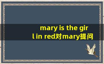 mary is the girl in red对mary提问